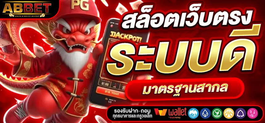 abbet เว็บตรง
